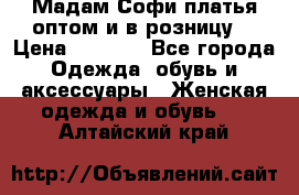 Мадам Софи платья оптом и в розницу  › Цена ­ 5 900 - Все города Одежда, обувь и аксессуары » Женская одежда и обувь   . Алтайский край